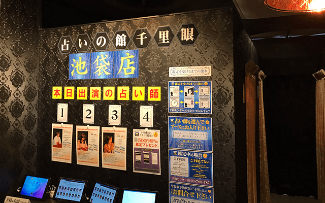 東京 占いの館 千里眼 池袋店