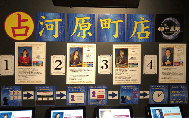 京都 占いの館 千里眼 河原町店