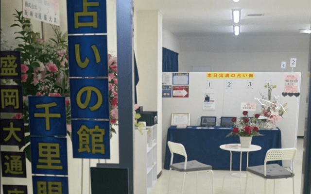 岩手 占いの館 千里眼 盛岡大通店