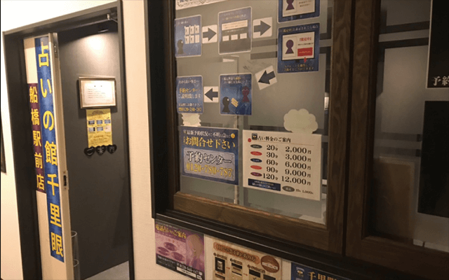 千葉 占いの館 千里眼 船橋駅前店