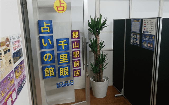 福島 占いの館 千里眼 福島 占いの館 千里眼