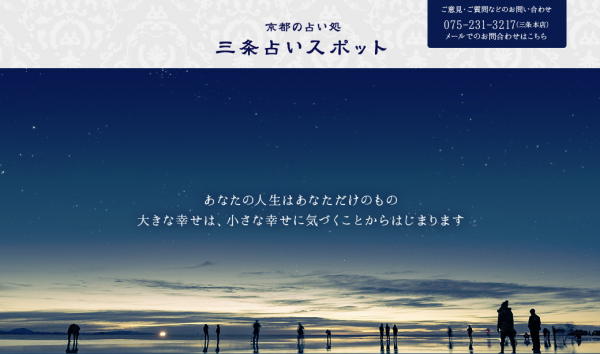 三条占いスポット