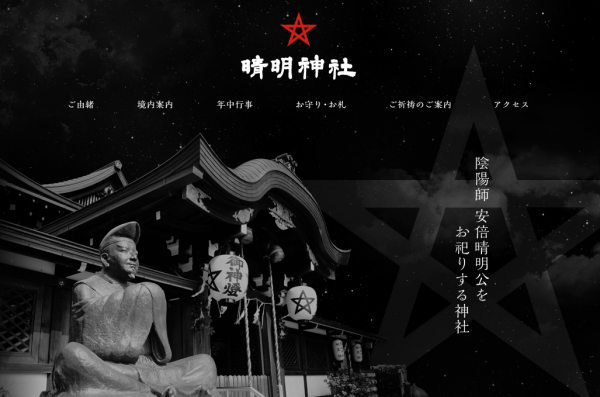 晴明神社