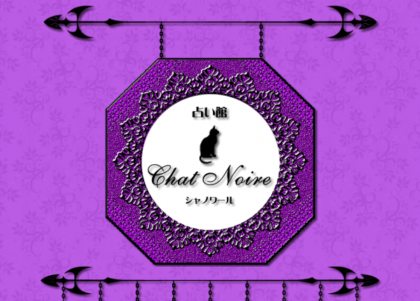 占い館シャノワール