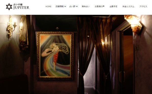 ③「占いの館ジュピター」