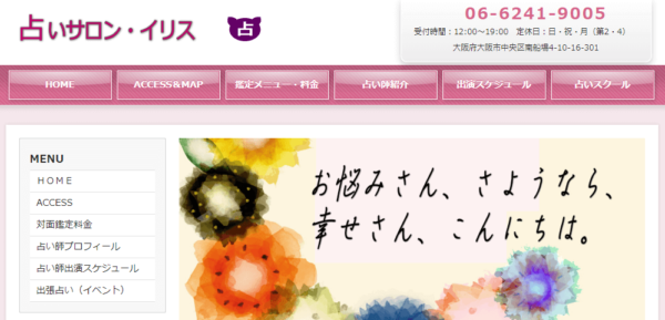 ⑤「占いサロン・イリス」