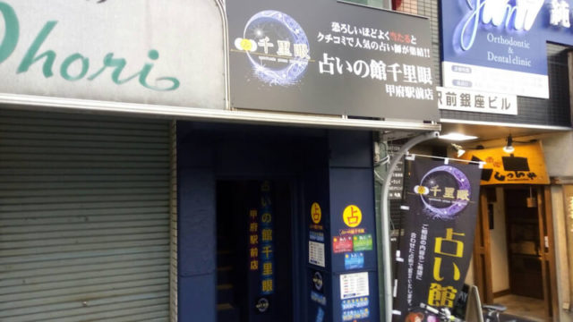 横浜 占いの館 千里眼 甲府駅前店