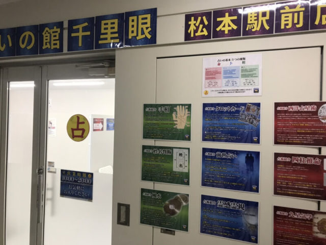 長野 占いの館 千里眼 松本駅前店