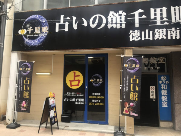 山口 占いの館 千里眼 徳山銀南店