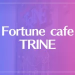 Fortune cafe TRINE（フォーチュンカフェトリン）は当たる？当たらない？参考になる口コミをご紹介！