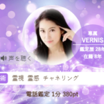 ヴェルニの魅理亜(みりあ)先生の占いは当たる？当たらない？参考になる口コミをご紹介！