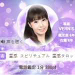 ヴェルニの若菜(わかな)先生の占いは当たる？当たらない？参考になる口コミをご紹介！