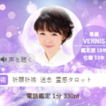 ヴェルニの月凰(つきおう)先生の占いは当たる？当たらない？参考になる口コミをご紹介！