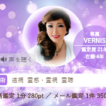 ヴェルニの春清(かすが)先生の占いは当たる？当たらない？参考になる口コミをご紹介！