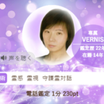 ヴェルニの沙智(さち)先生の占いは当たる？当たらない？参考になる口コミをご紹介！