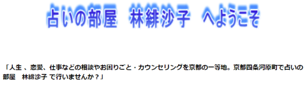 占いの部屋 林緋沙子
