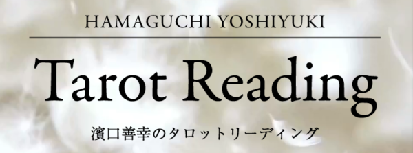 濱口善幸のタロットリーディング