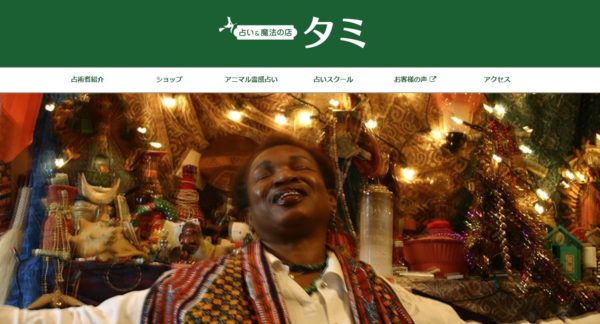 占い&魔法の店 タミ