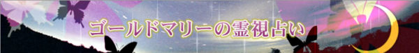 ゴールドマリーの霊視占い