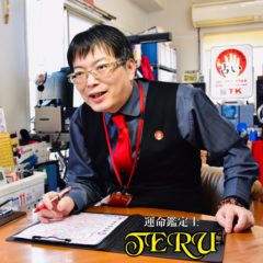 TERUの府内鑑定室