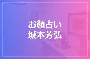 お顔占い城本芳弘は当たる?当たらない?参考になる口コミをご紹介!