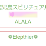 ちょっと不思議な雑貨屋さんALALAは当たる？当たらない？参考になる口コミをご紹介！
