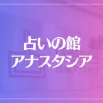占い館 アナスタシアは当たる？当たらない？参考になる口コミをご紹介！