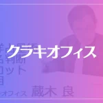 クラキオフィスは当たる？当たらない？参考になる口コミをご紹介！