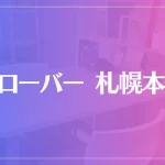クローバー 札幌本店は当たる？当たらない？参考になる口コミをご紹介！