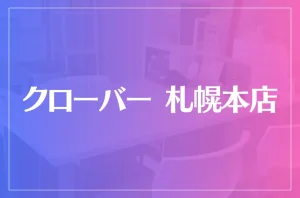 クローバー 札幌本店は当たる?当たらない?参考になる口コミをご紹介!