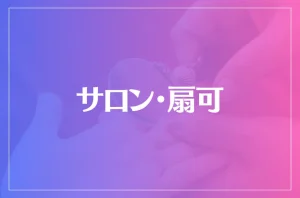 サロン・扇可は当たる？当たらない？参考になる口コミをご紹介！