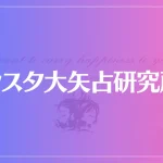 シスタ大矢占研究所は当たる？当たらない？参考になる口コミをご紹介！