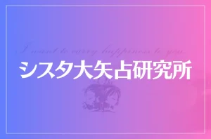 シスタ大矢占研究所は当たる?当たらない?参考になる口コミをご紹介!