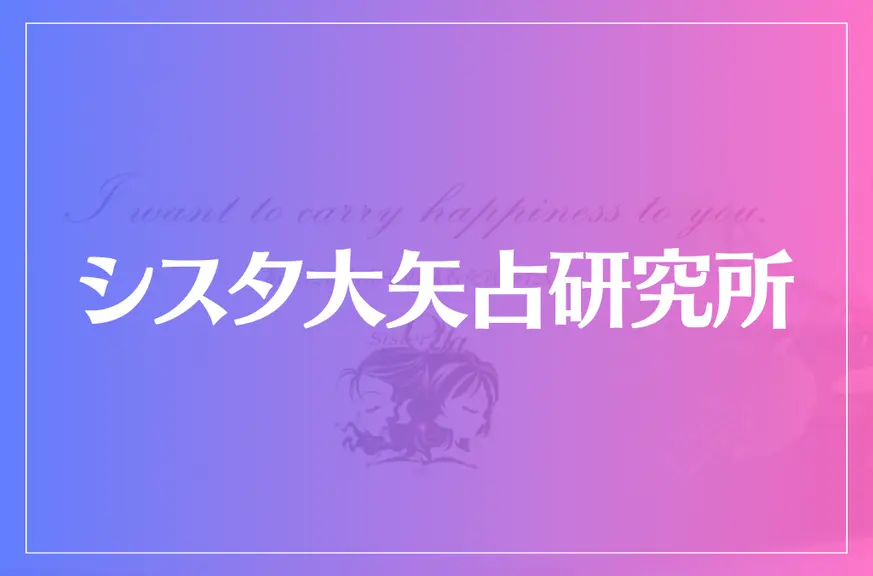 シスタ大矢占研究所は当たる？当たらない？参考になる口コミをご紹介！