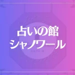 占い館シャノワールは当たる？当たらない？参考になる口コミをご紹介！