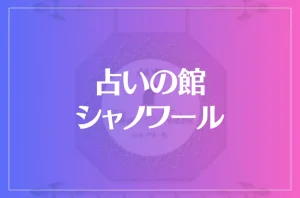 占い館シャノワールは当たる?当たらない?参考になる口コミをご紹介!