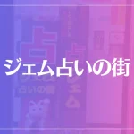 ジェム占いの街は当たる？当たらない？参考になる口コミをご紹介！