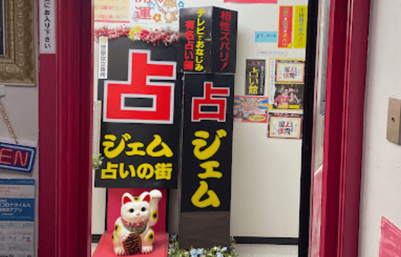 ジェム占いの街