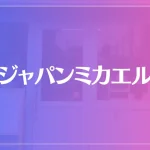 ジャパンミカエルは当たる？当たらない？参考になる口コミをご紹介！