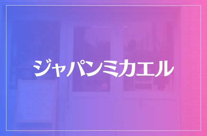 ジャパンミカエルは当たる？当たらない？参考になる口コミをご紹介！