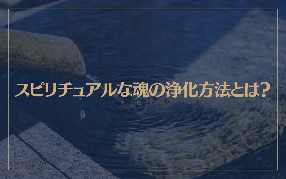 スピリチュアルな魂の浄化方法とは？