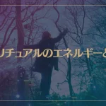 スピリチュアルのエネルギーとは？セックスはエネルギー交換？