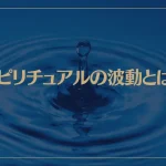 スピリチュアルの波動とは？波動を高める方法は？
