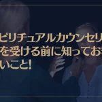 スピリチュアルカウンセリングを受ける前に知っておきたいこと！おすすめスピリチュアルカウンセラーも紹介！