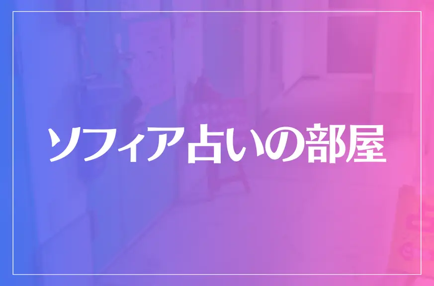 ソフィア占いの部屋は当たる？当たらない？参考になる口コミをご紹介！