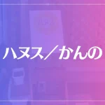 ハヌス／かんのは当たる？当たらない？参考になる口コミをご紹介！