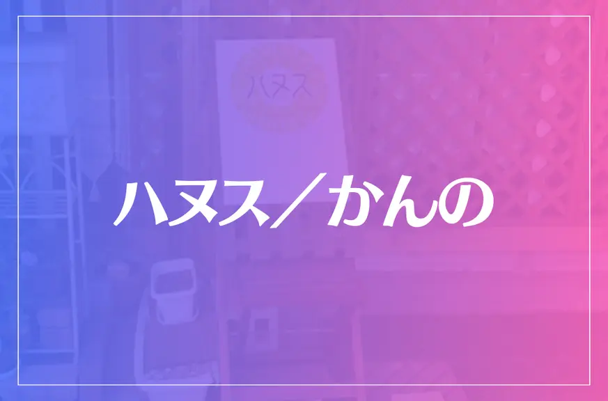 ハヌス／かんのは当たる？当たらない？参考になる口コミをご紹介！