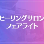 ヒーリングサロンフェアライトは当たる？当たらない？参考になる口コミをご紹介！