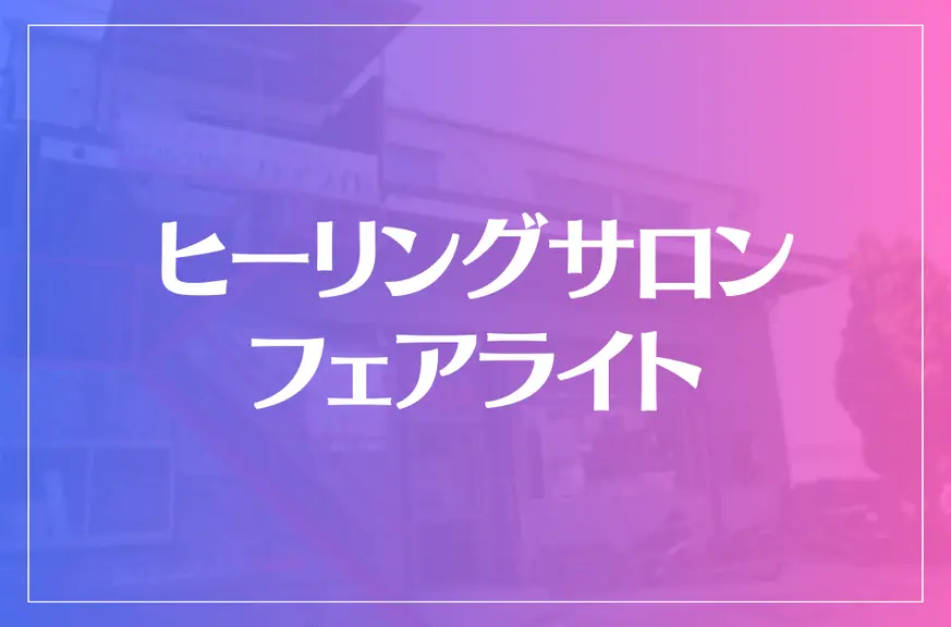 ヒーリングサロンフェアライトは当たる？当たらない？参考になる口コミをご紹介！