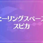 ヒーリングスペース スピカは当たる？当たらない？参考になる口コミをご紹介！